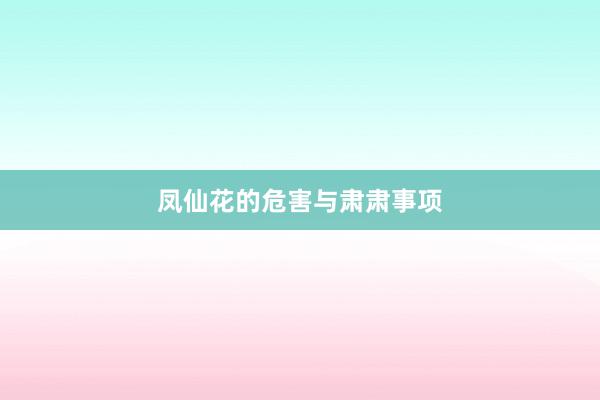 凤仙花的危害与肃肃事项